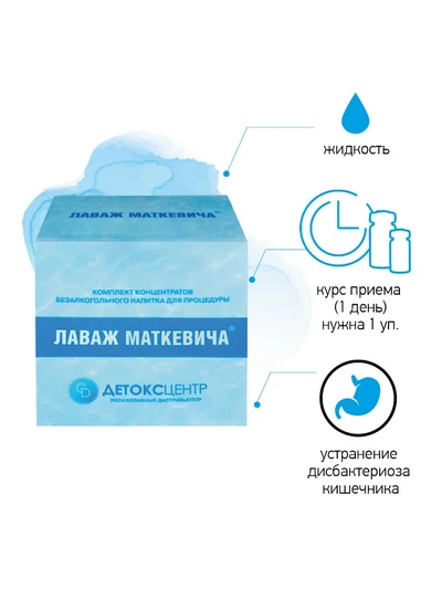 Лаваж Маткевича – состав, инструкция и где купить по лучшей цене